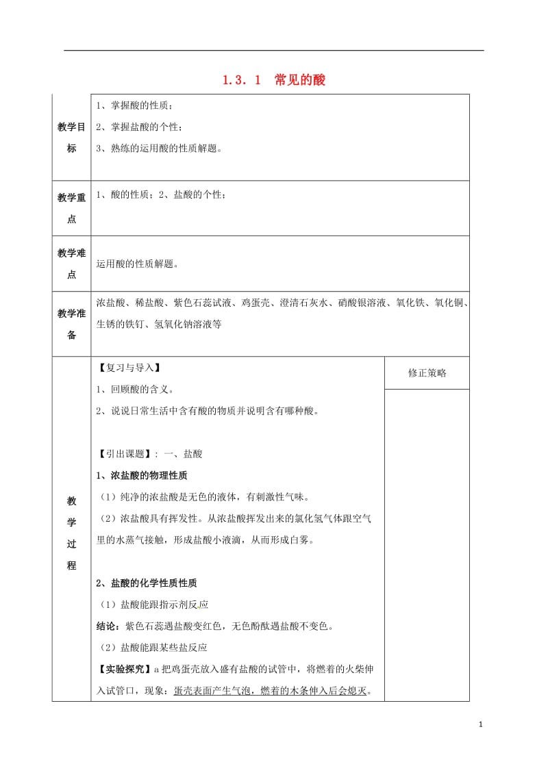 九年级科学上册 1_3_1 常见的酸教案 （新版）浙教版 (2)_第1页