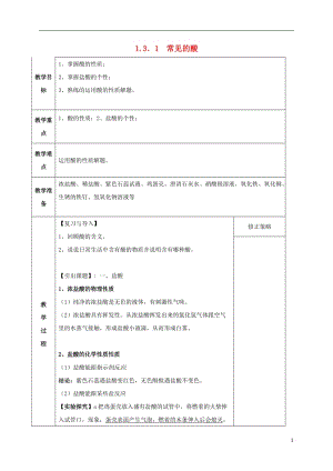 九年級(jí)科學(xué)上冊(cè) 1_3_1 常見的酸教案 （新版）浙教版 (2)