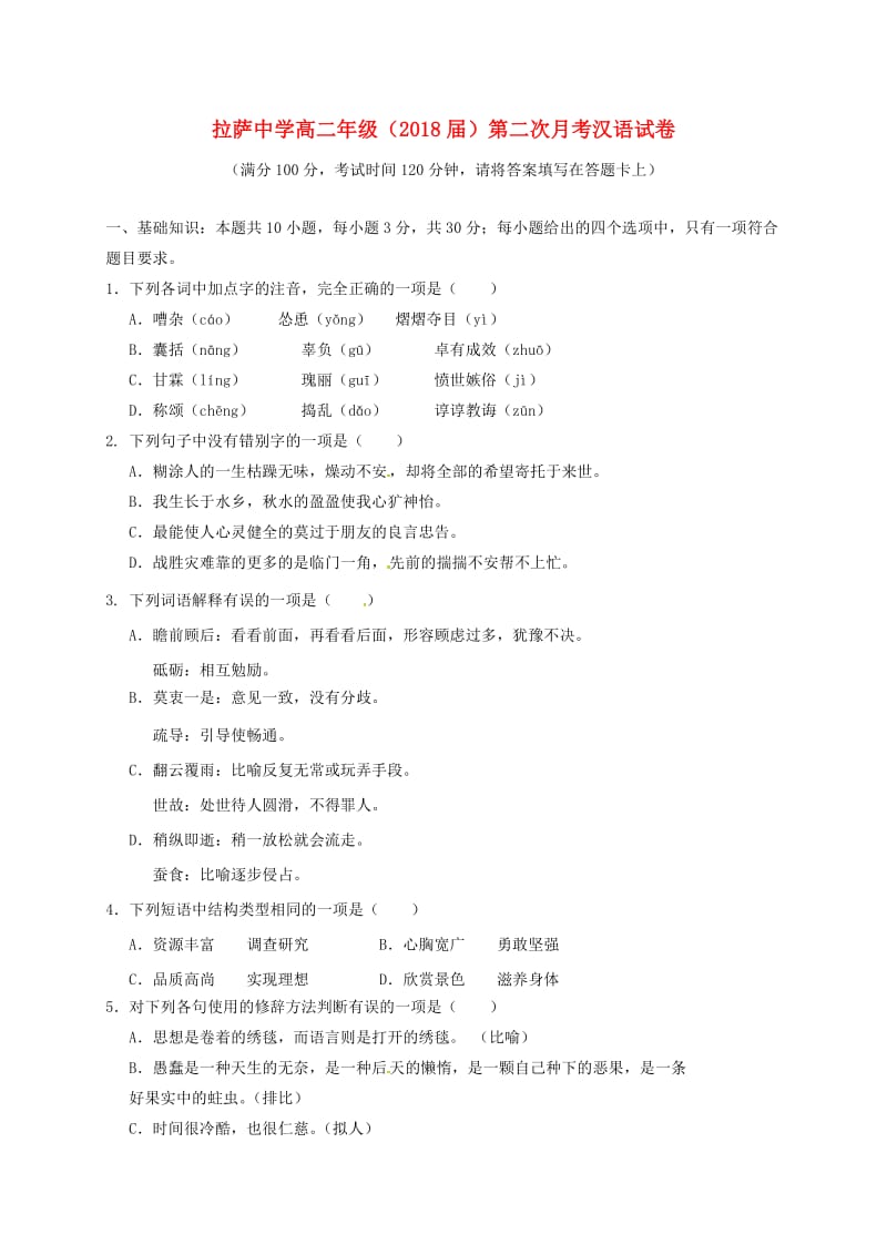 高二汉语文上学期第二次月考试题_第1页