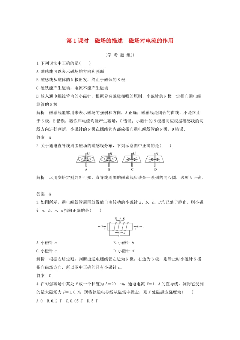 高考物理总复习 第8章 磁场（第1课时）磁场的描述 磁场对电流的作用试题1_第1页