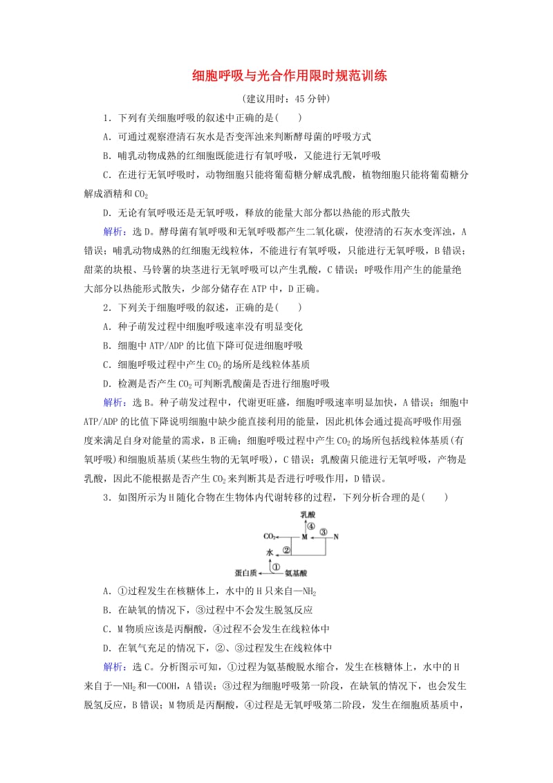 高考生物二轮复习 第1部分 专题讲练突破 专题2 第4讲 细胞呼吸与光合作用限时规范训练_第1页