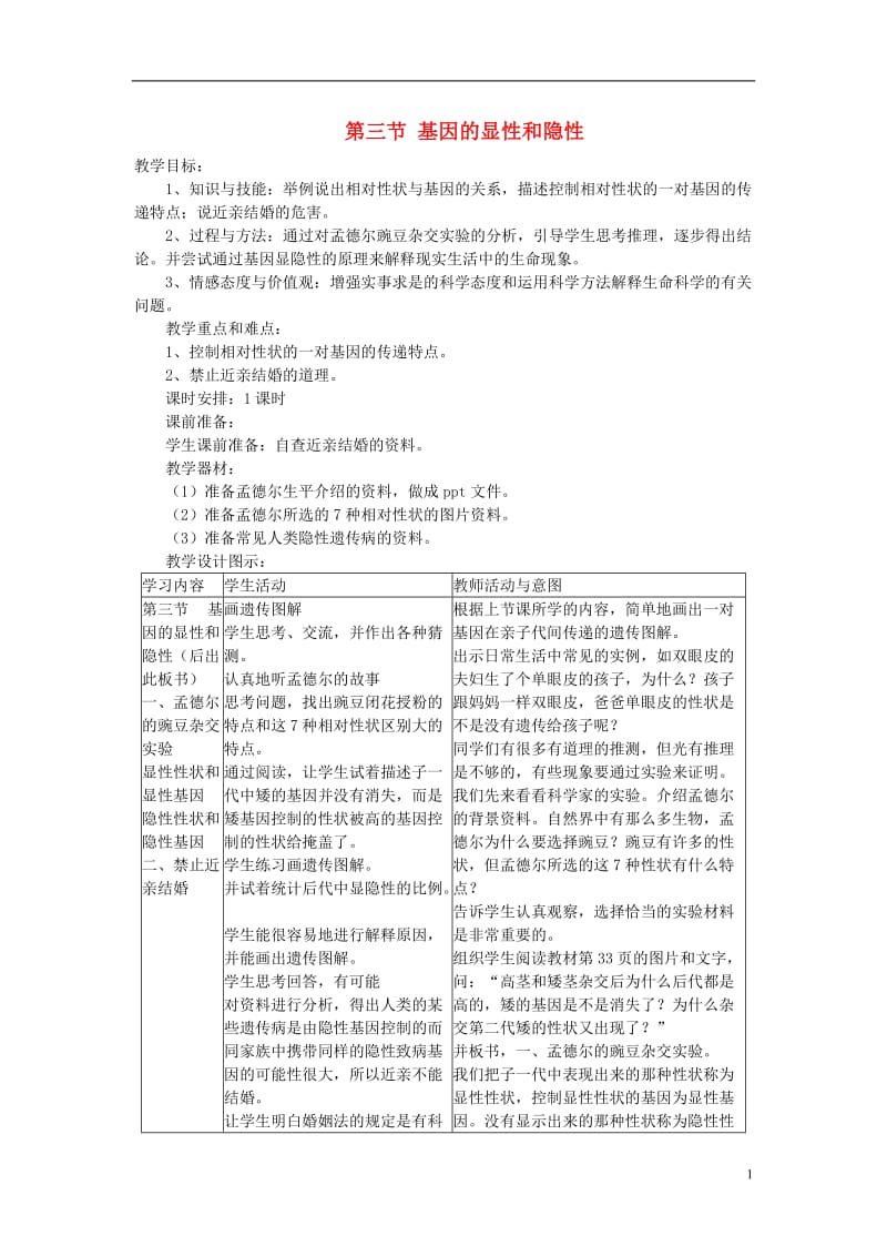 2017年春八年级生物下册第7单元第2章第3节基因的显性和隐性教案新版新人教版_第1页