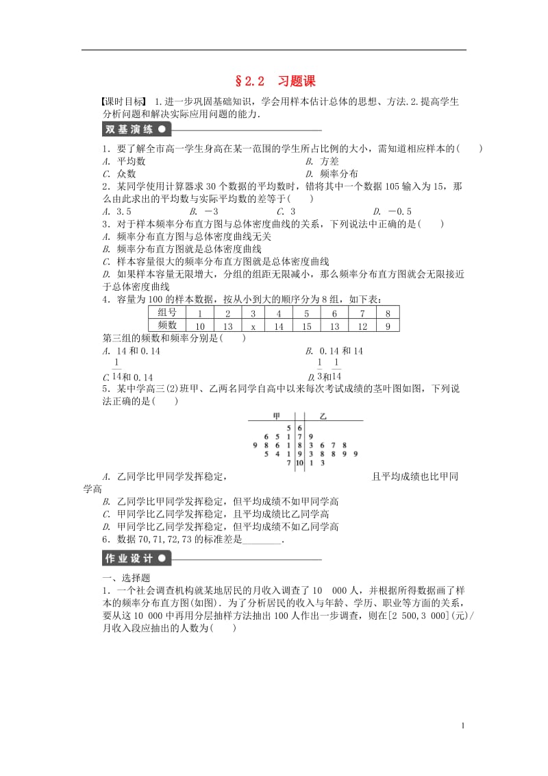 2016-2017学年高中数学第2章统计2.2用样本估计总体习题课新人教A版必修3_第1页