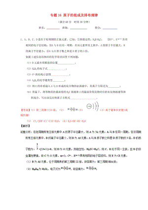 高考化學(xué)（第01期）大題狂練系列 專題16 原子的組成及排布規(guī)律（含解析）1