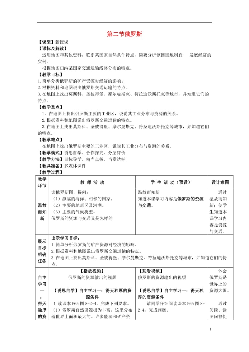 七年级地理下册 第八章 第二节 俄罗斯（第2课时）教学案 （无答案）（新版）商务星球版_第1页