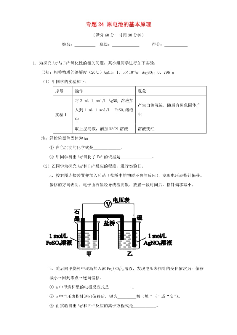 高考化学（第01期）大题狂练系列 专题24 原电池的基本原理（含解析）1_第1页