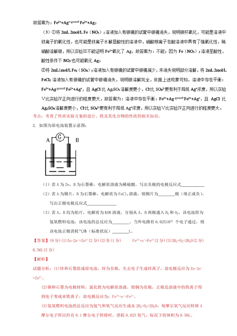 高考化学（第01期）大题狂练系列 专题24 原电池的基本原理（含解析）1_第3页