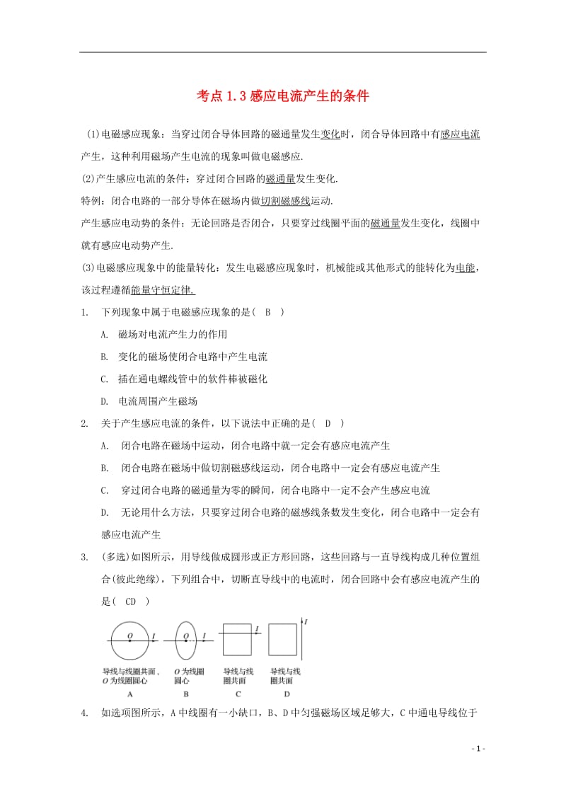 高中物理 模块十 电磁感应 考点1_3 感应电流产生的条件试题1_第1页