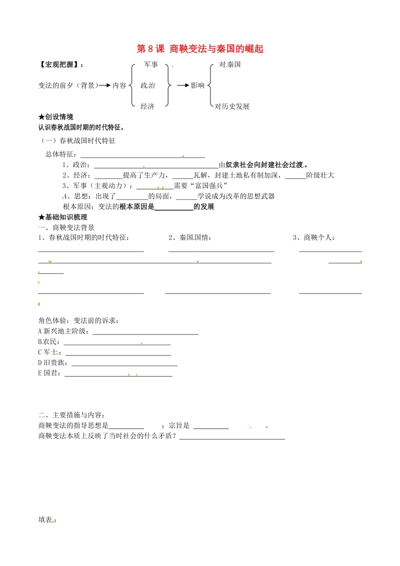 七年级历史上册 第8课 商鞅变法与秦国的崛起学案 川教版_第1页