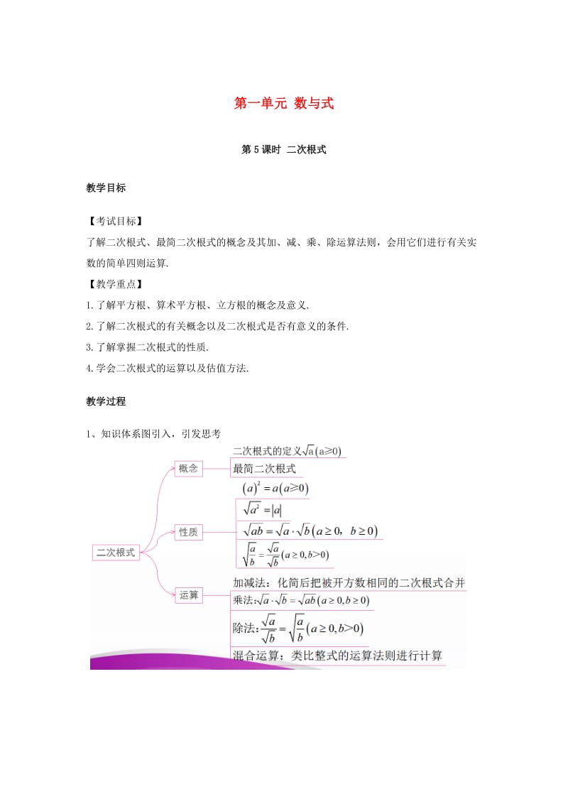 中考数学复习 第一单元 数与式 第5课时 二次根式教案_第1页