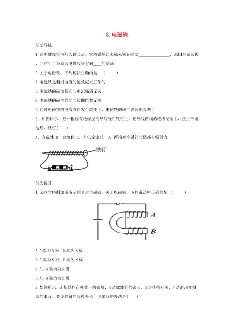 九年级物理上册 第7章 磁与电 3 电磁铁同步导练 （新版）教科版_第1页