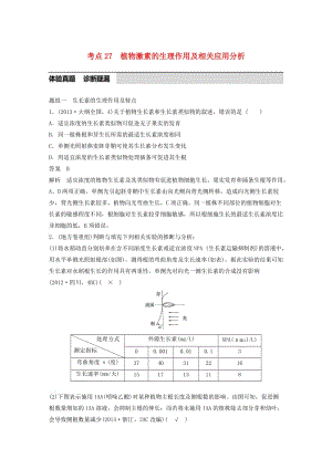 高考生物考前3個月專題復習 專題8 指物的激素調(diào)節(jié) 考點27 植物激素的生理作用及相關應用分析