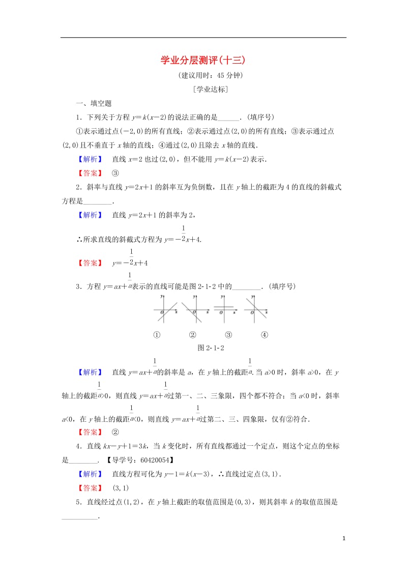 2016-2017学年高中数学学业分层测评13苏教版必修2_第1页