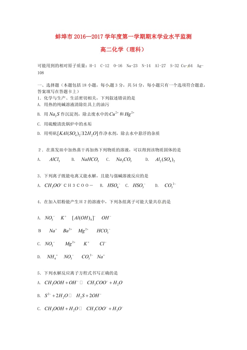 高二化学上学期期末考试试题 理1 (2)_第1页