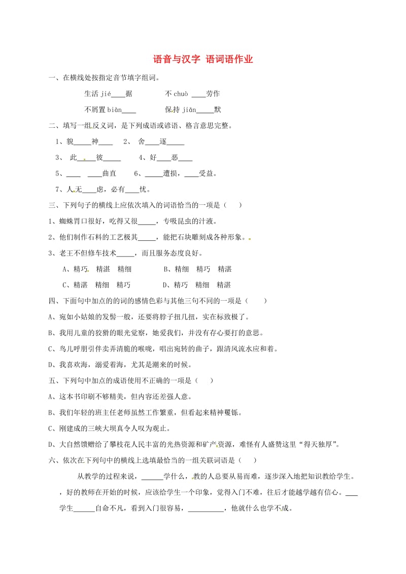 九年级语文复习 语音与汉字 语词语作业_第1页