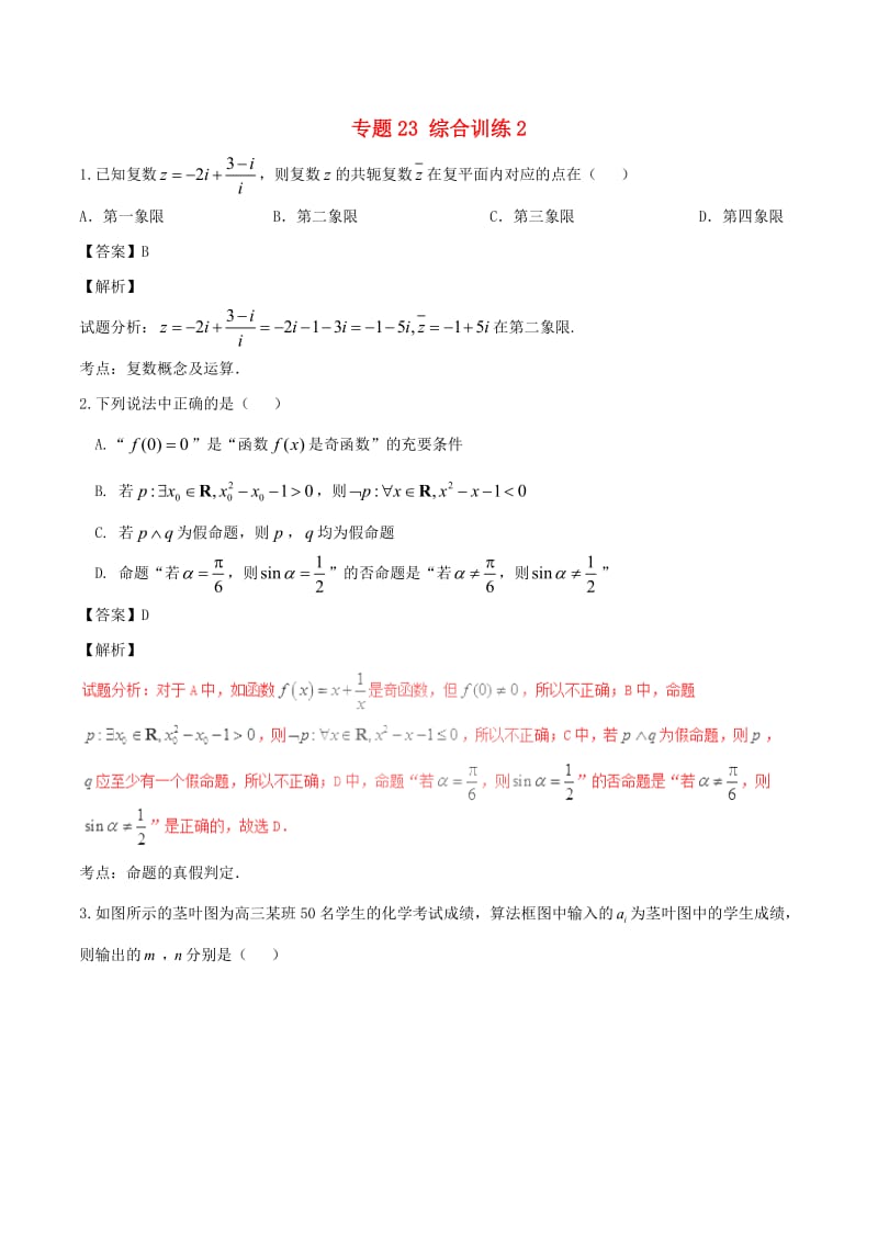 高考数学（第01期）小题精练系列 专题23 综合训练2 理（含解析）_第1页