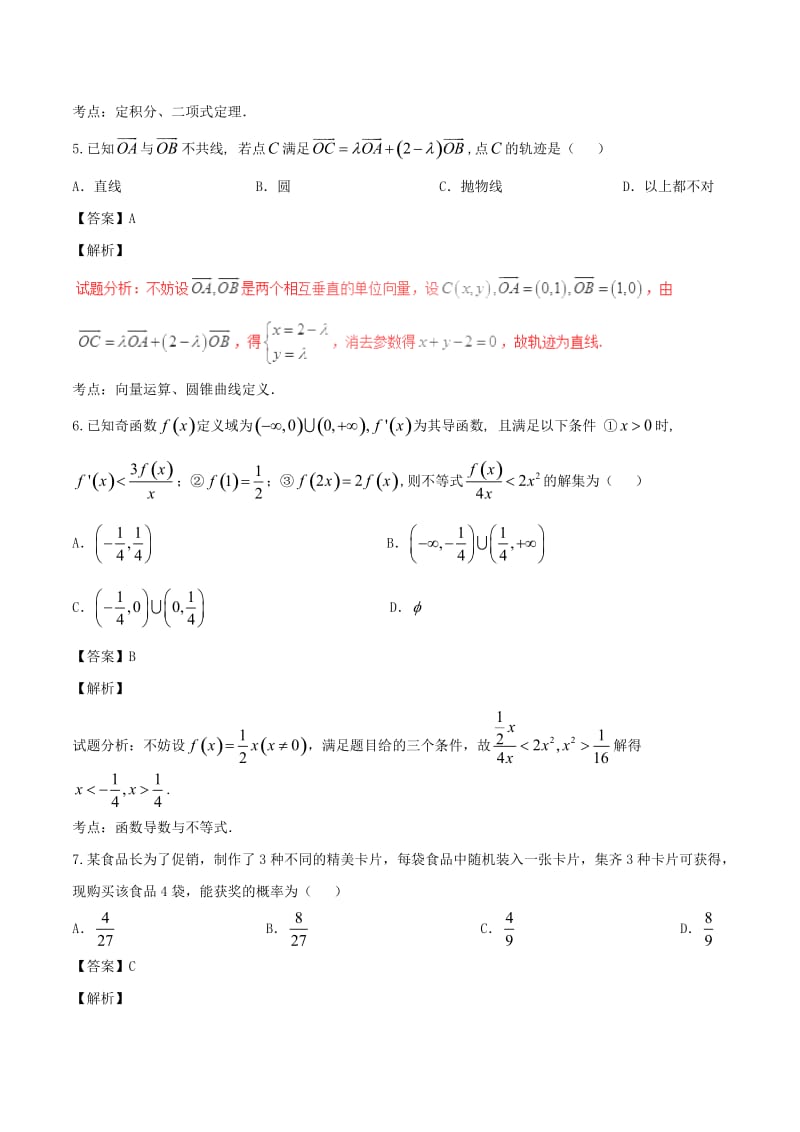 高考数学（第01期）小题精练系列 专题23 综合训练2 理（含解析）_第3页