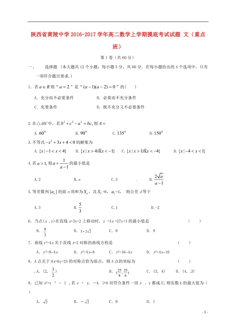 高二数学上学期摸底考试试题 文（重点班）_第1页