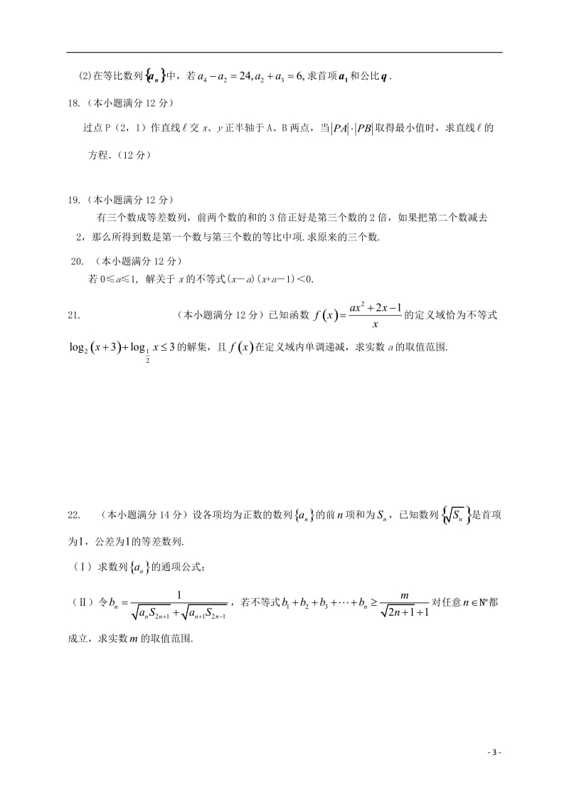 高二数学上学期摸底考试试题 文（重点班）_第3页