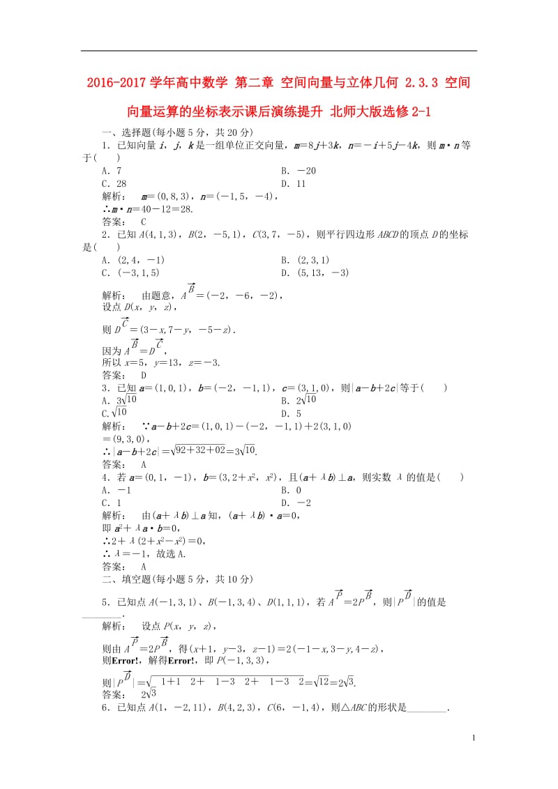 2016-2017学年高中数学第二章空间向量与立体几何2.3.3空间向量运算的坐标表示课后演练提升北师大版选修_第1页