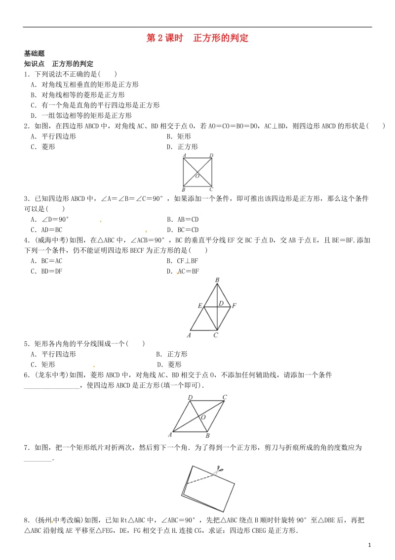 九年级数学上册 1.3 正方形的性质与判定 第2课时 正方形的判定练习 （新版）北师大版_第1页