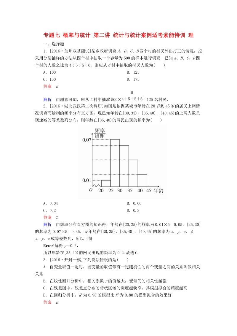 高考数学大二轮专题复习 第二编 专题整合突破 专题七 概率与统计 第二讲 统计与统计案例适考素能特训 理_第1页