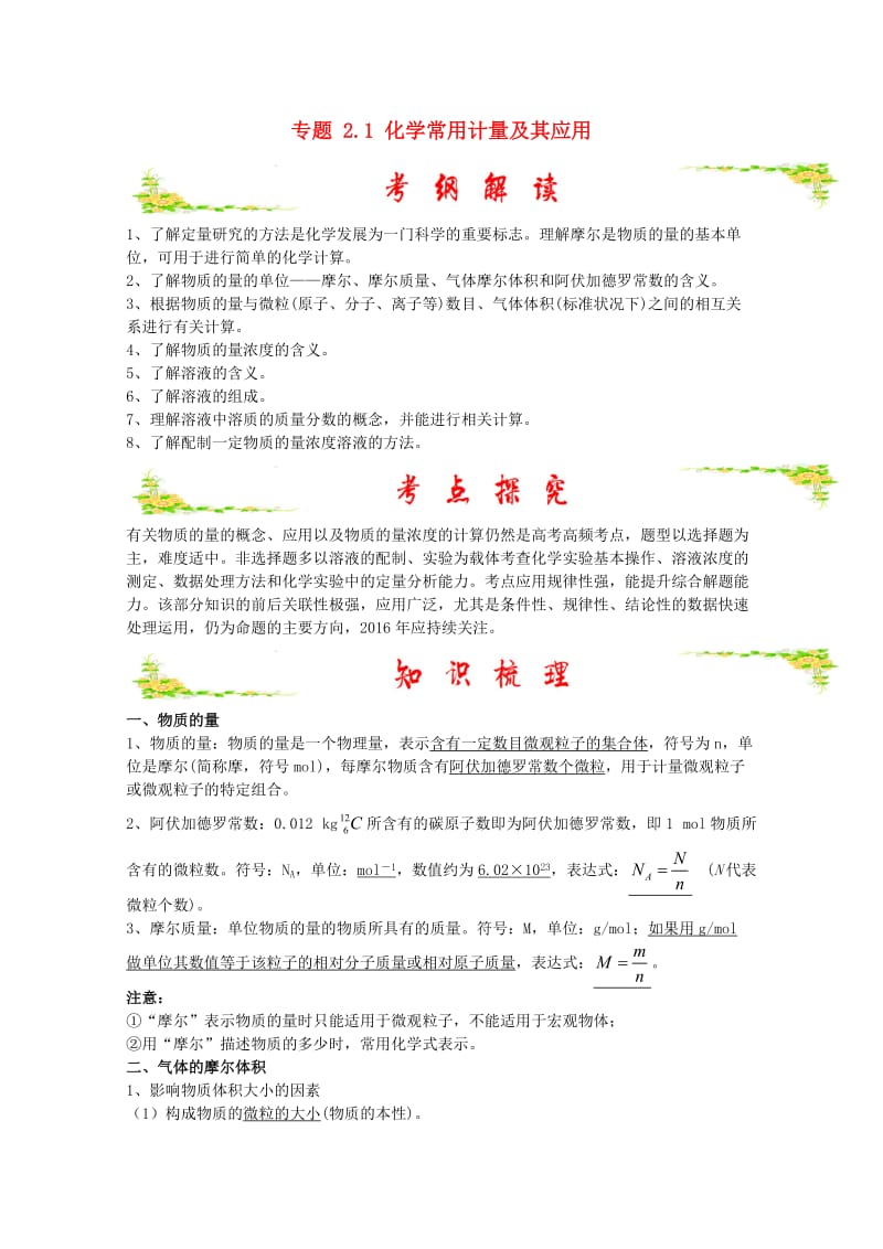 高考化学 备考艺体生百日突围系列 专题 2.1 化学常用计量及其应用_第1页