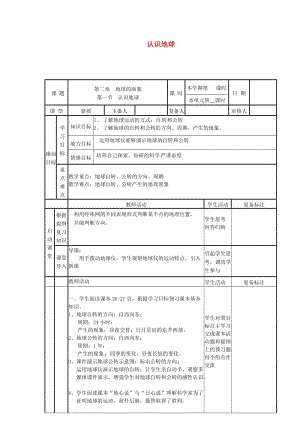 七年級(jí)地理上冊(cè) 認(rèn)識(shí)地球 地球的運(yùn)動(dòng)導(dǎo)學(xué)案（新版）湘教版