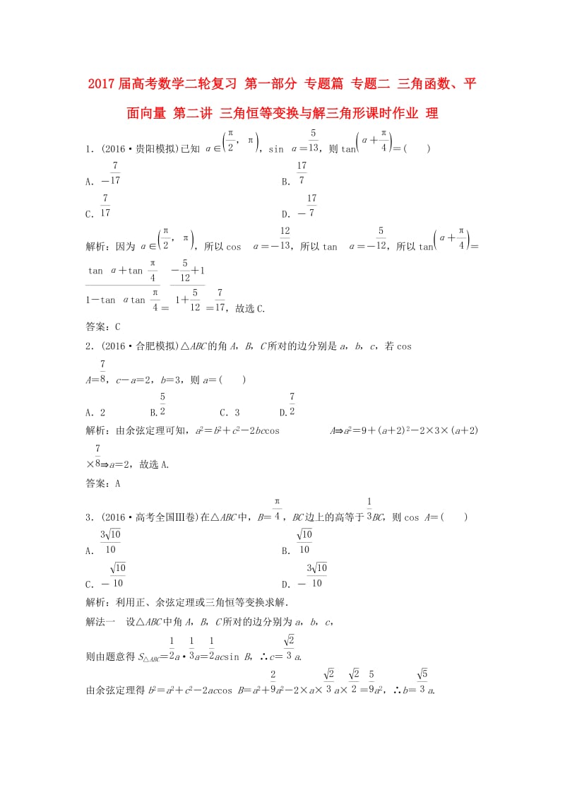 高考数学二轮复习 第一部分 专题篇 专题二 三角函数、平面向量 第二讲 三角恒等变换与解三角形课时作业 理_第1页