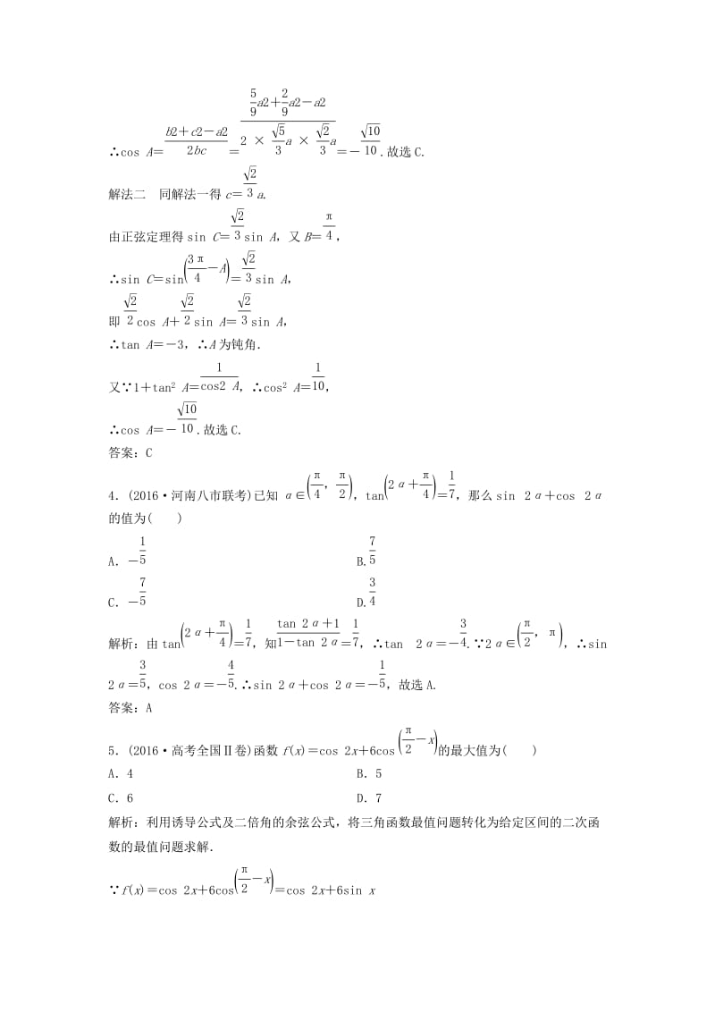 高考数学二轮复习 第一部分 专题篇 专题二 三角函数、平面向量 第二讲 三角恒等变换与解三角形课时作业 理_第2页