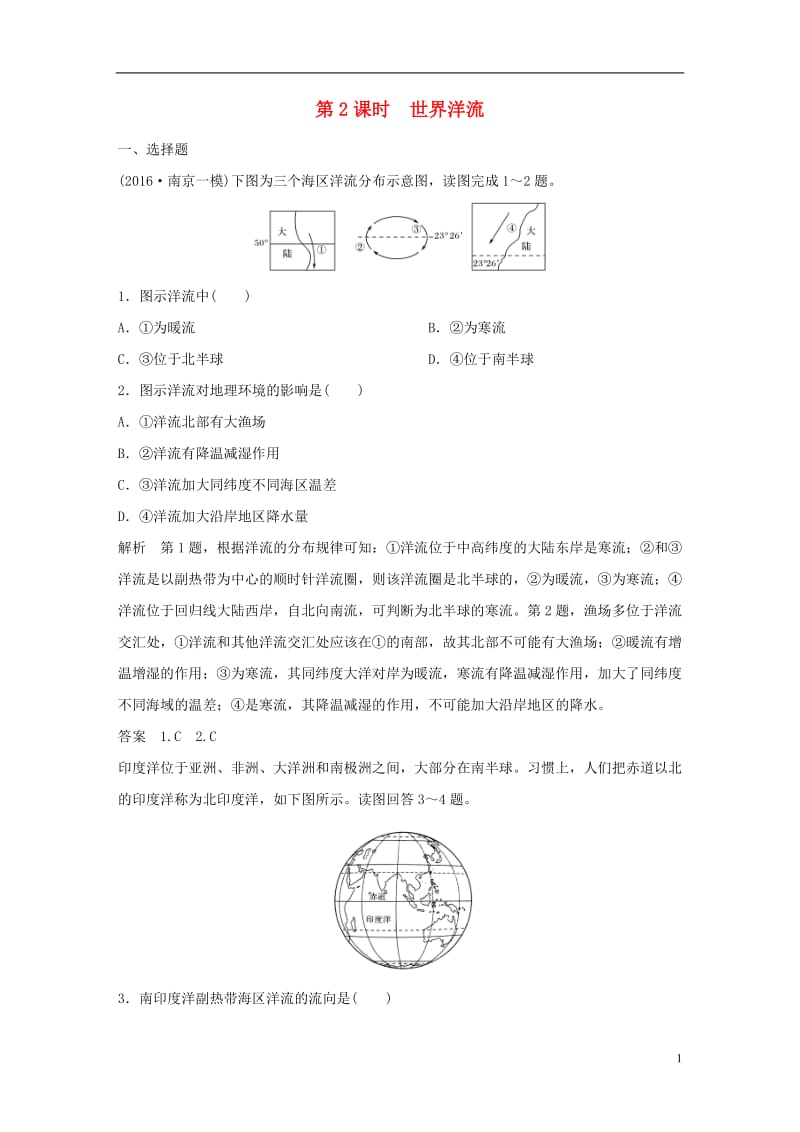 2018版高考地理一轮复习第三章自然地理环境中的物质运动和能量交换第二节水的运动第2课时世界洋流课件训练_第1页