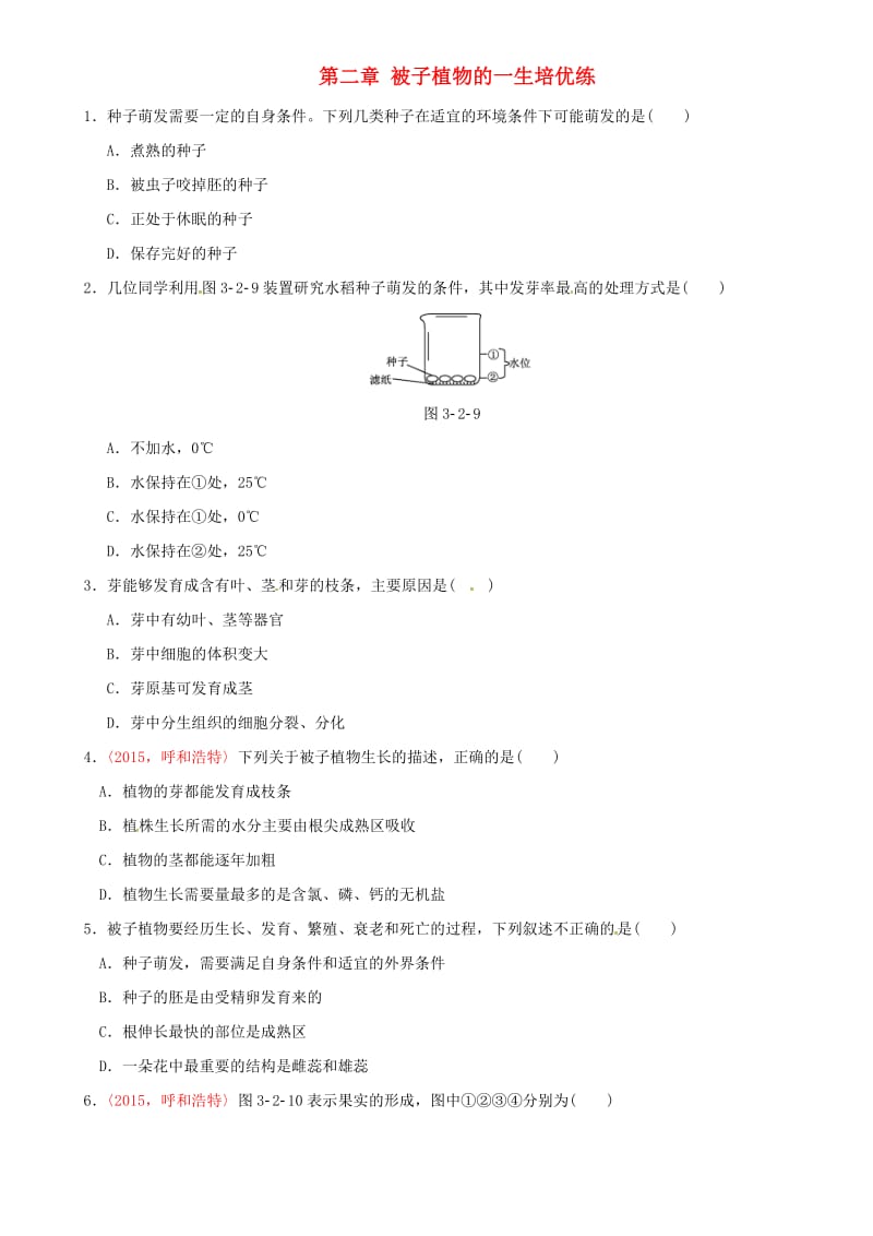 中考生物 考点梳理 第三单元 第二章 被子植物的一生基础练 新人教版_第1页