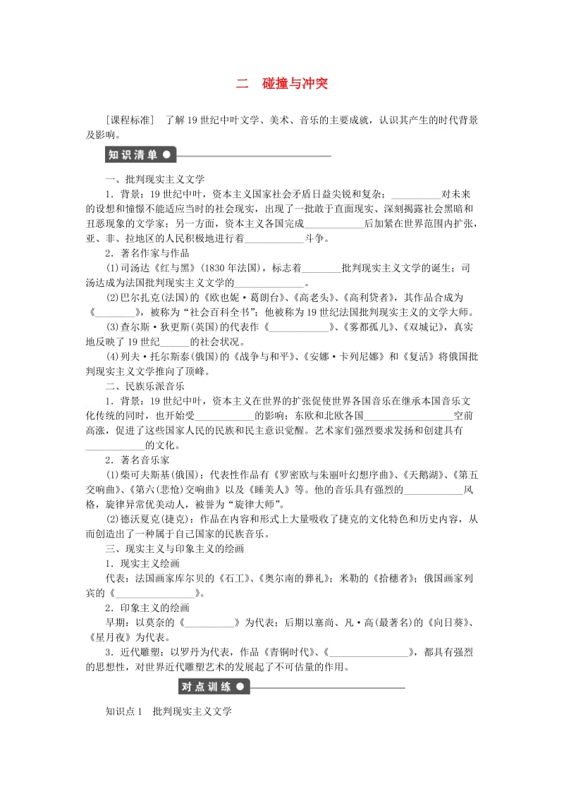 高中历史 专题八 19世纪以来的文学艺术 二 碰撞与冲突课时作业 人民版必修3_第1页