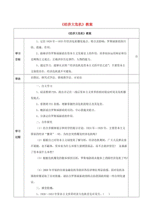 九年級歷史下冊 第二單元 第4課《經(jīng)濟大危機》教案4 新人教版