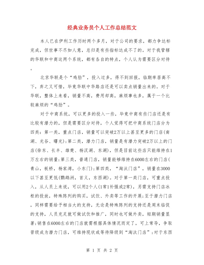 经典业务员个人工作总结范文_第1页