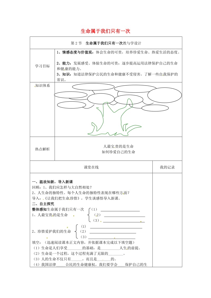 七年级政治上册 第9课 第4框 生命只有一次教案5 人民版（道德与法治）_第1页