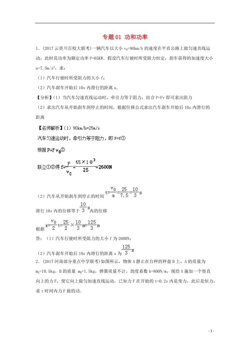 2017高考物理最新模拟题精选训练功能关系问题专题01功和功率含解析_第1页