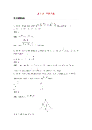 高考數(shù)學(xué)大二輪總復(fù)習(xí)與增分策略 專題三 三角函數(shù)、解三角形與平面向量 第3講 平面向量練習(xí) 理