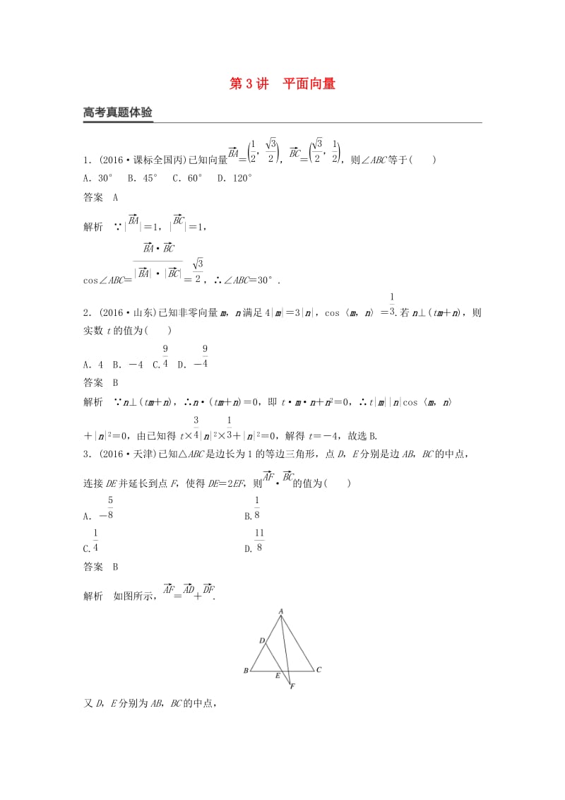 高考数学大二轮总复习与增分策略 专题三 三角函数、解三角形与平面向量 第3讲 平面向量练习 理_第1页