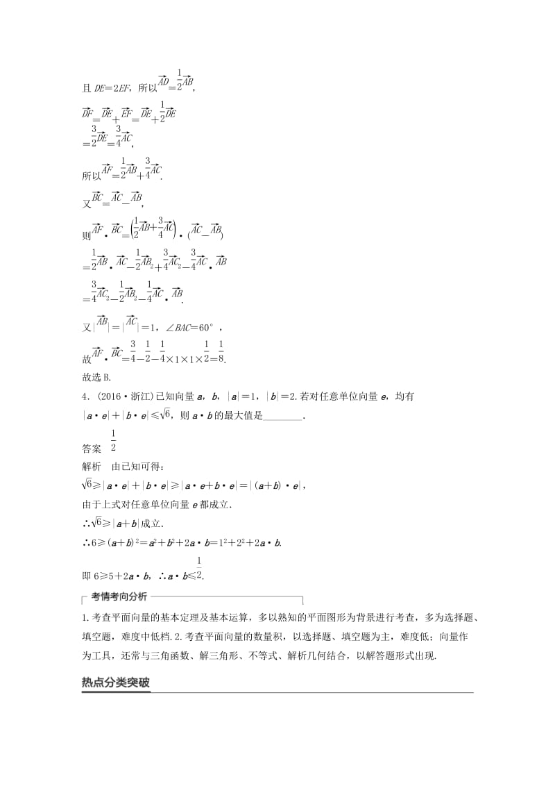 高考数学大二轮总复习与增分策略 专题三 三角函数、解三角形与平面向量 第3讲 平面向量练习 理_第2页