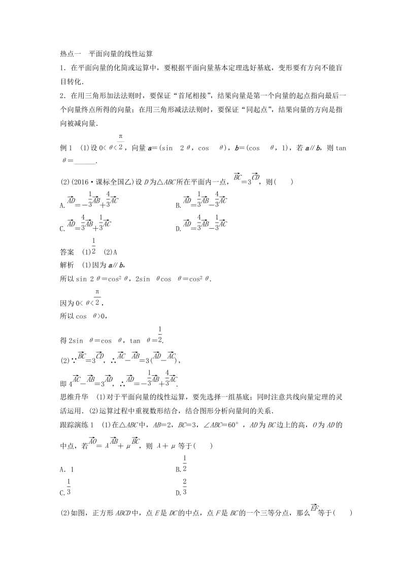 高考数学大二轮总复习与增分策略 专题三 三角函数、解三角形与平面向量 第3讲 平面向量练习 理_第3页