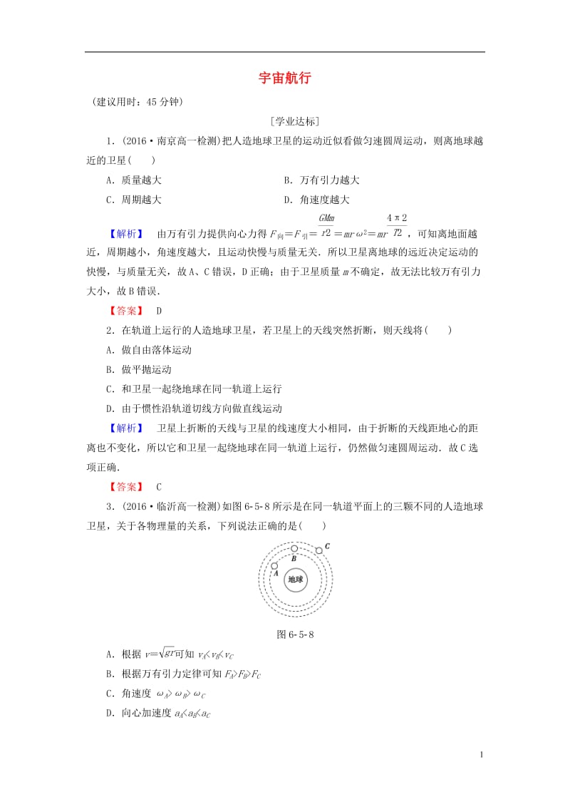 2016-2017学年高中物理第6章万有引力与航天5宇宙航行学业分层测评新人教版必修2_第1页