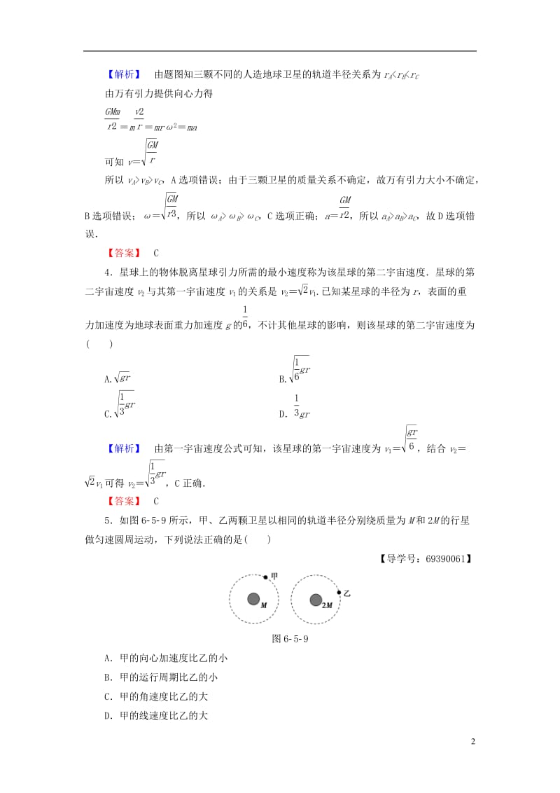 2016-2017学年高中物理第6章万有引力与航天5宇宙航行学业分层测评新人教版必修2_第2页