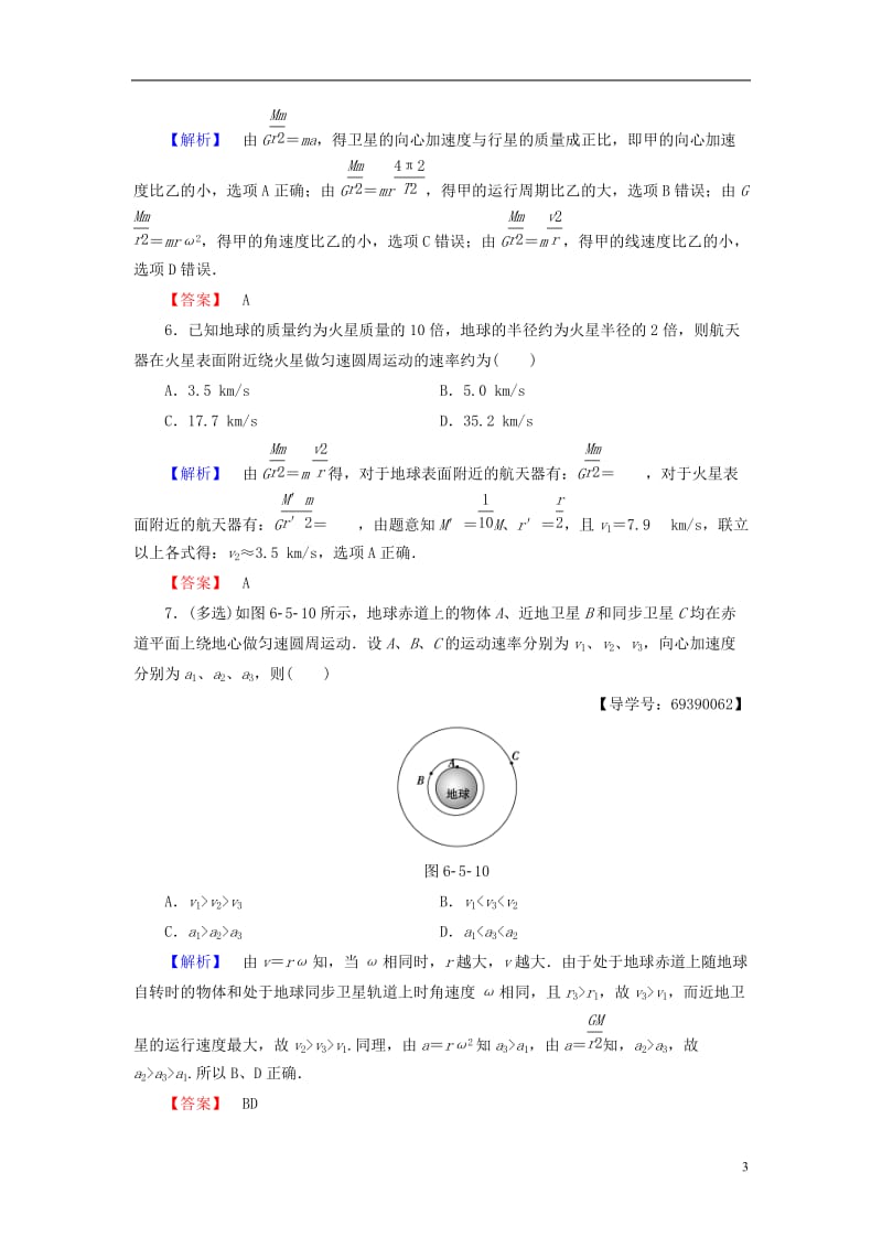 2016-2017学年高中物理第6章万有引力与航天5宇宙航行学业分层测评新人教版必修2_第3页