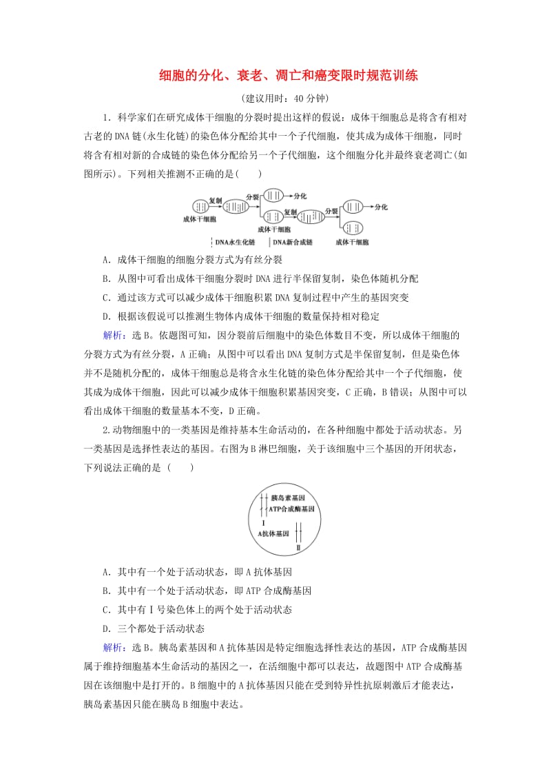 高考生物二轮复习 第1部分 专题讲练突破 专题3 第6讲 细胞的分化、衰老、凋亡和癌变限时规范训练_第1页