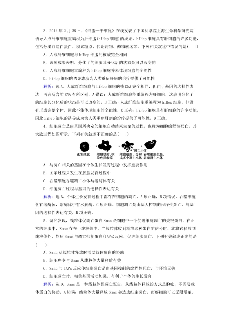 高考生物二轮复习 第1部分 专题讲练突破 专题3 第6讲 细胞的分化、衰老、凋亡和癌变限时规范训练_第2页