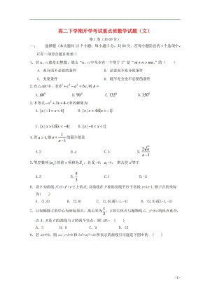 高二數(shù)學(xué)下學(xué)期開學(xué)考試試題 文（重點(diǎn)班）