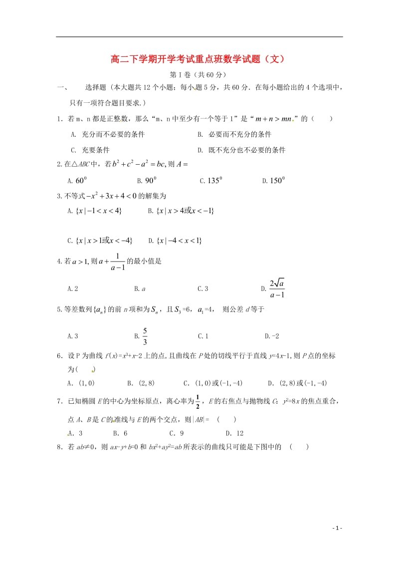 高二数学下学期开学考试试题 文（重点班）_第1页