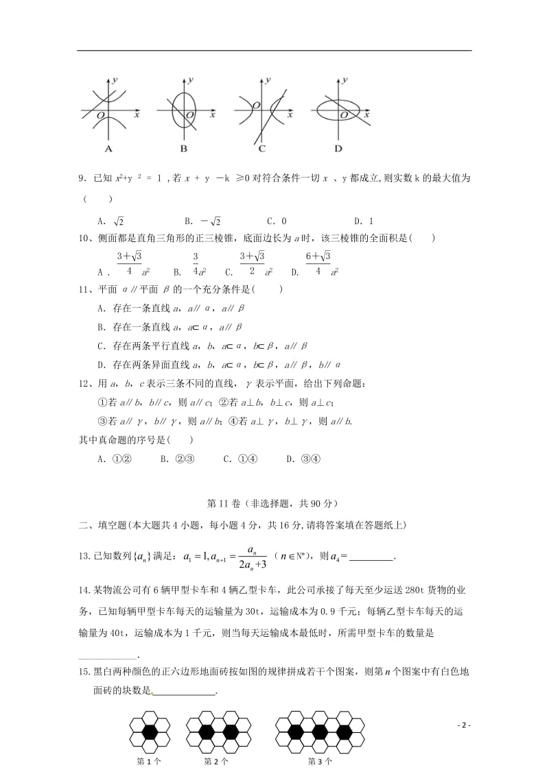 高二数学下学期开学考试试题 文（重点班）_第2页