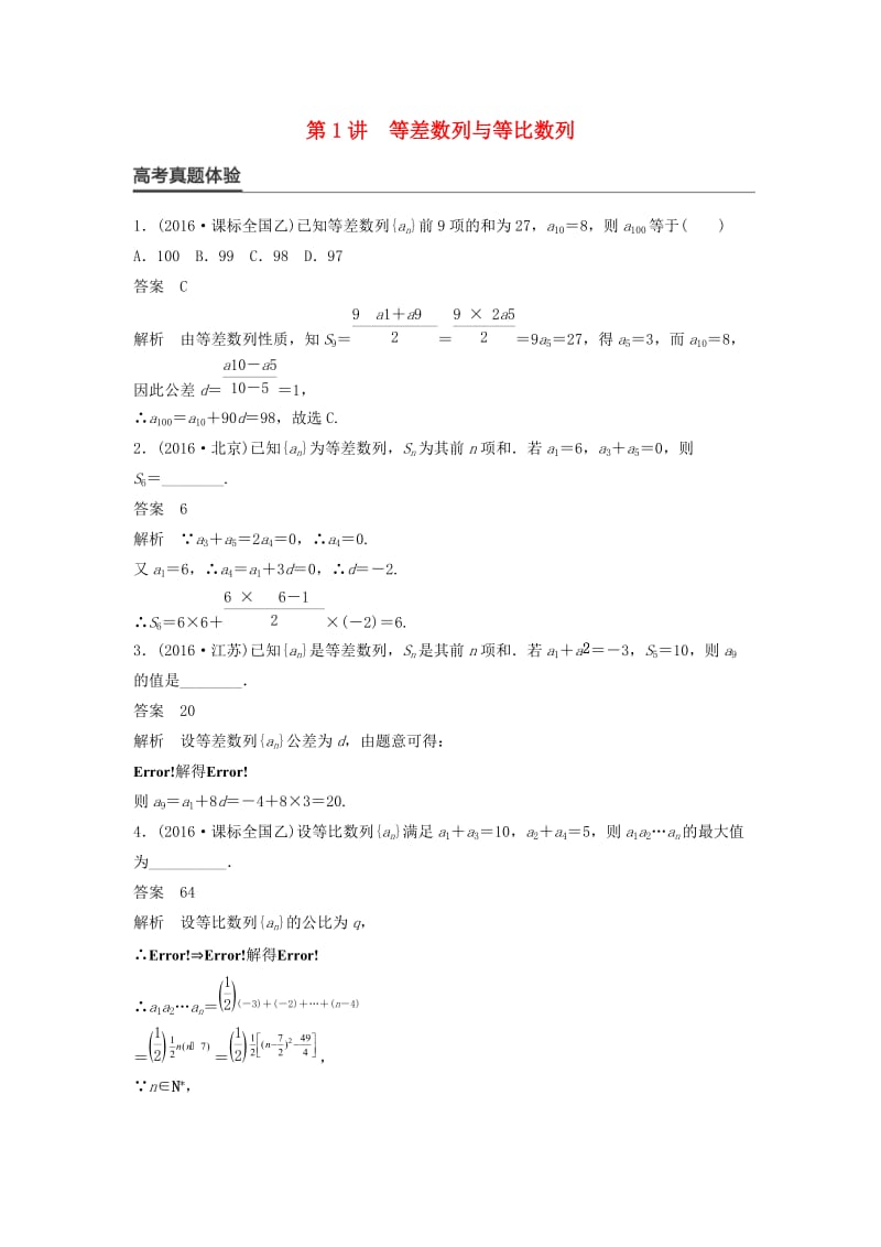 高考数学大二轮总复习与增分策略 专题四 数列、推理与证明 第1讲 等差数列与等比数列练习 文_第1页